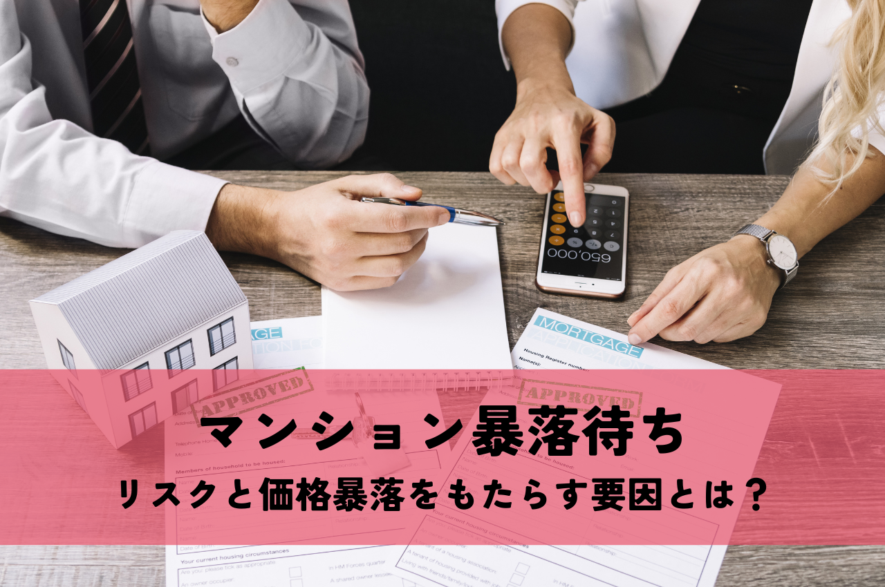 マンション暴落待ちのリスクと価格暴落をもたらす要因とは？ | 札幌市の不動産売却・売却査定ならアルクホーム
