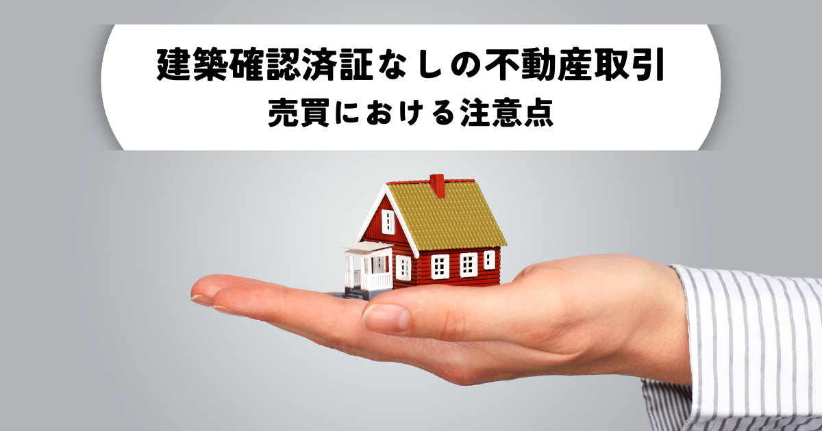建築確認済証がない場合の不動産取引とは？売買における注意点 | 札幌 
